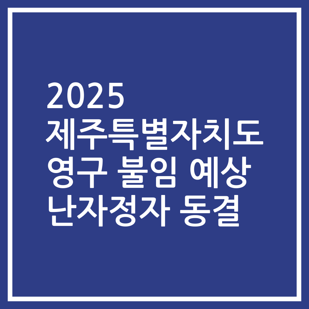 2025 제주특별자치도 영구 불임 예상 난자정자 동결