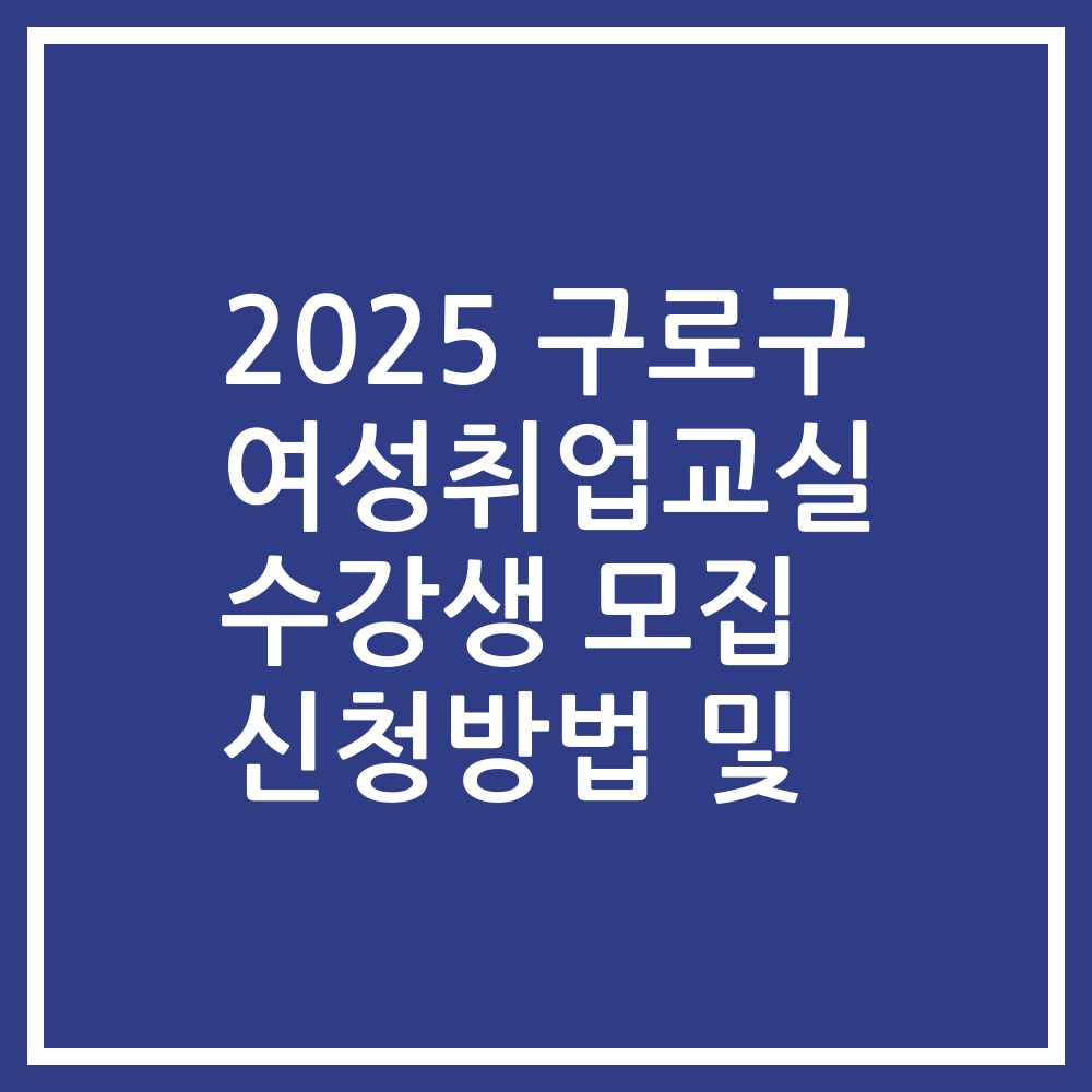 2025 구로구 여성취업교실 수강생 모집 신청방법 및