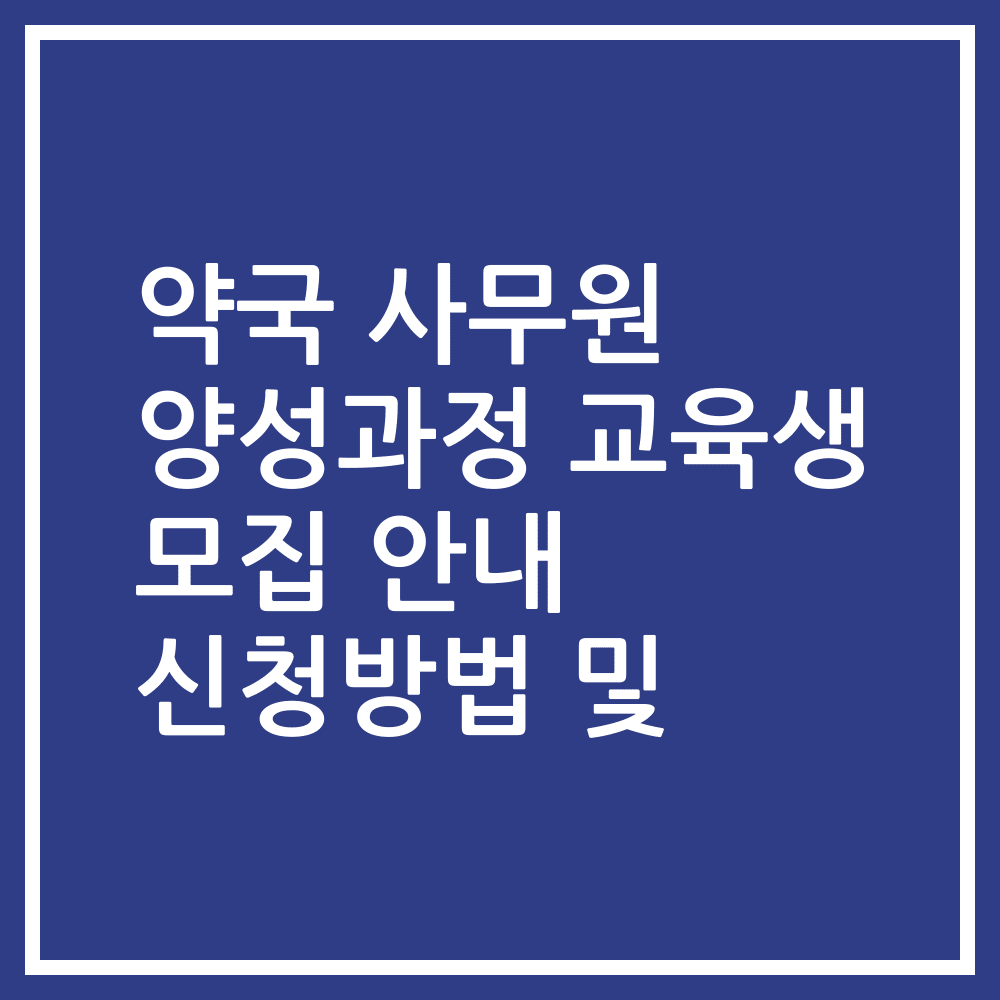 약국 사무원 양성과정 교육생 모집 안내 신청방법 및