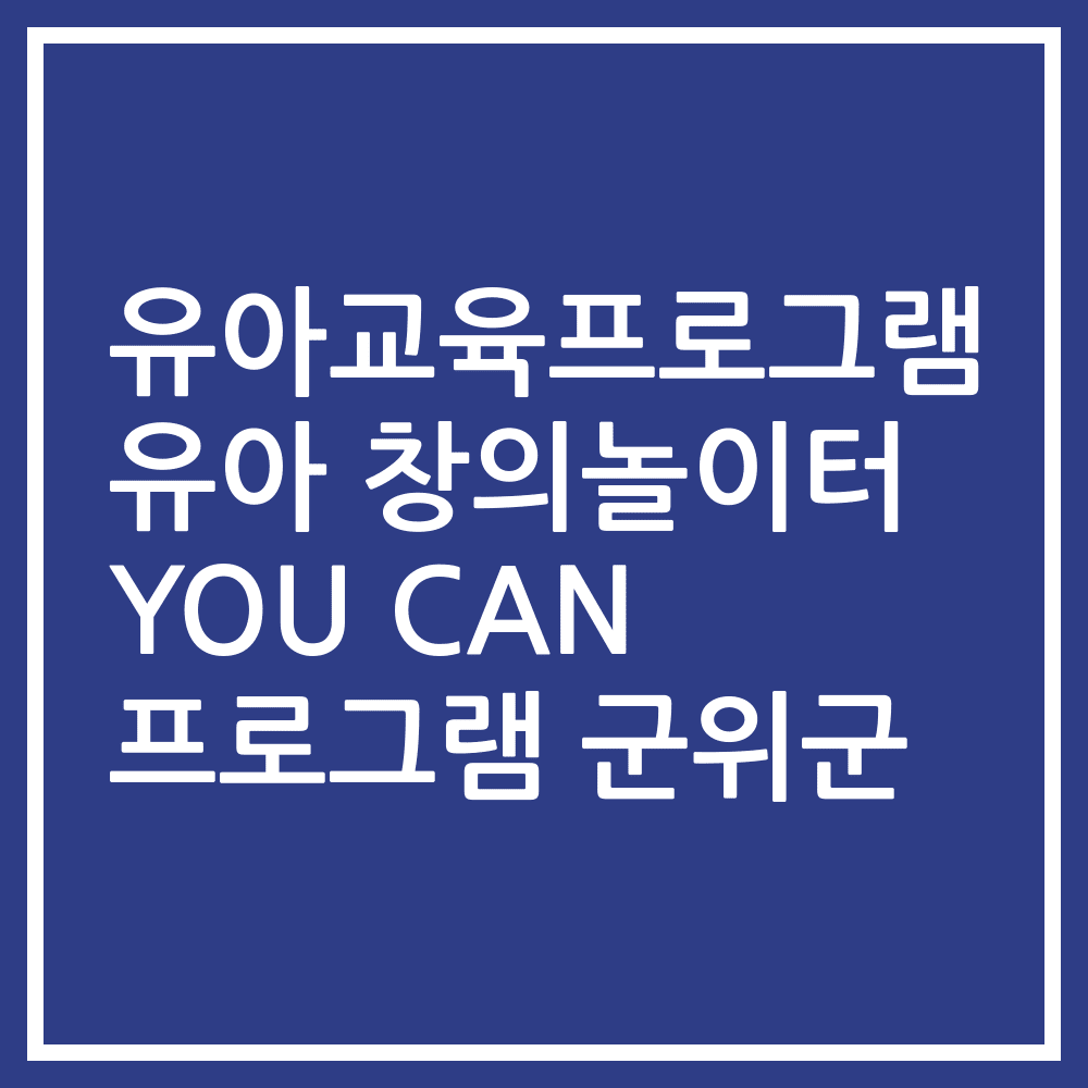 유아교육프로그램 유아 창의놀이터 YOU CAN 프로그램 군위군
