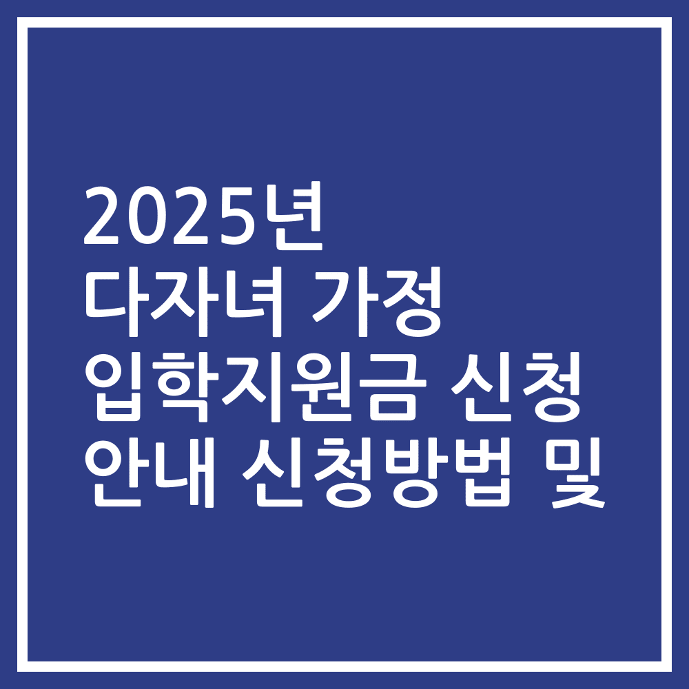 2025년 다자녀 가정 입학지원금 신청 안내 신청방법 및