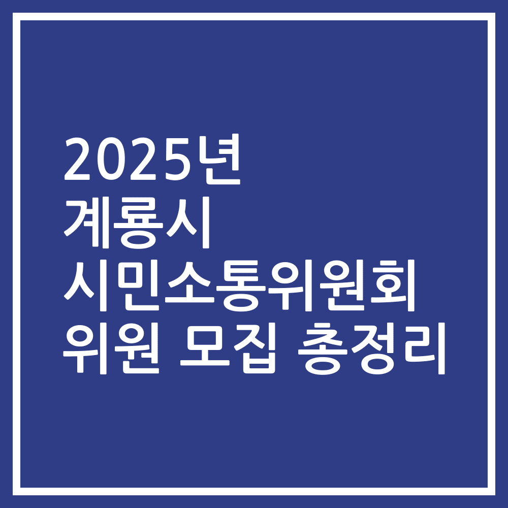 2025년 계룡시 시민소통위원회 위원 모집 총정리
