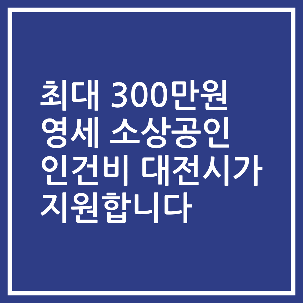 최대 300만원 영세 소상공인 인건비 대전시가 지원합니다