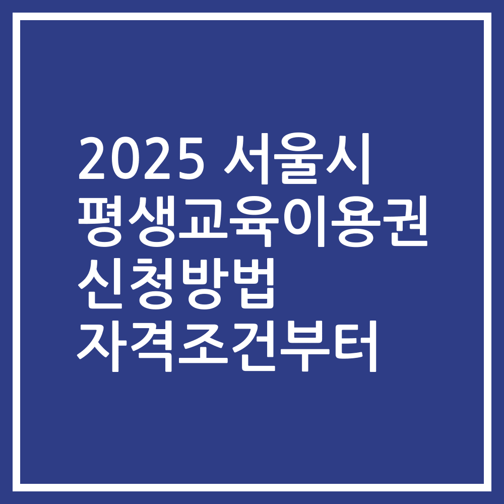 2025 서울시 평생교육이용권 신청방법 자격조건부터