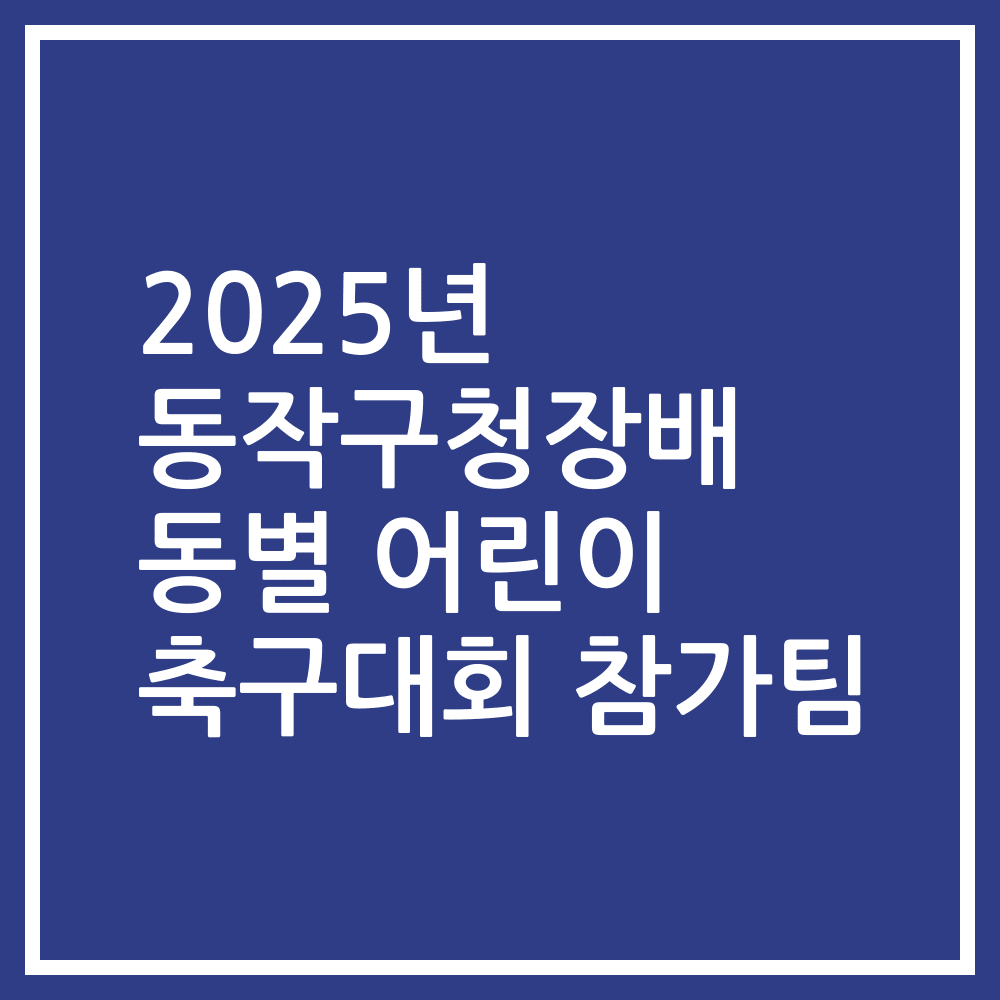 2025년 동작구청장배 동별 어린이 축구대회 참가팀