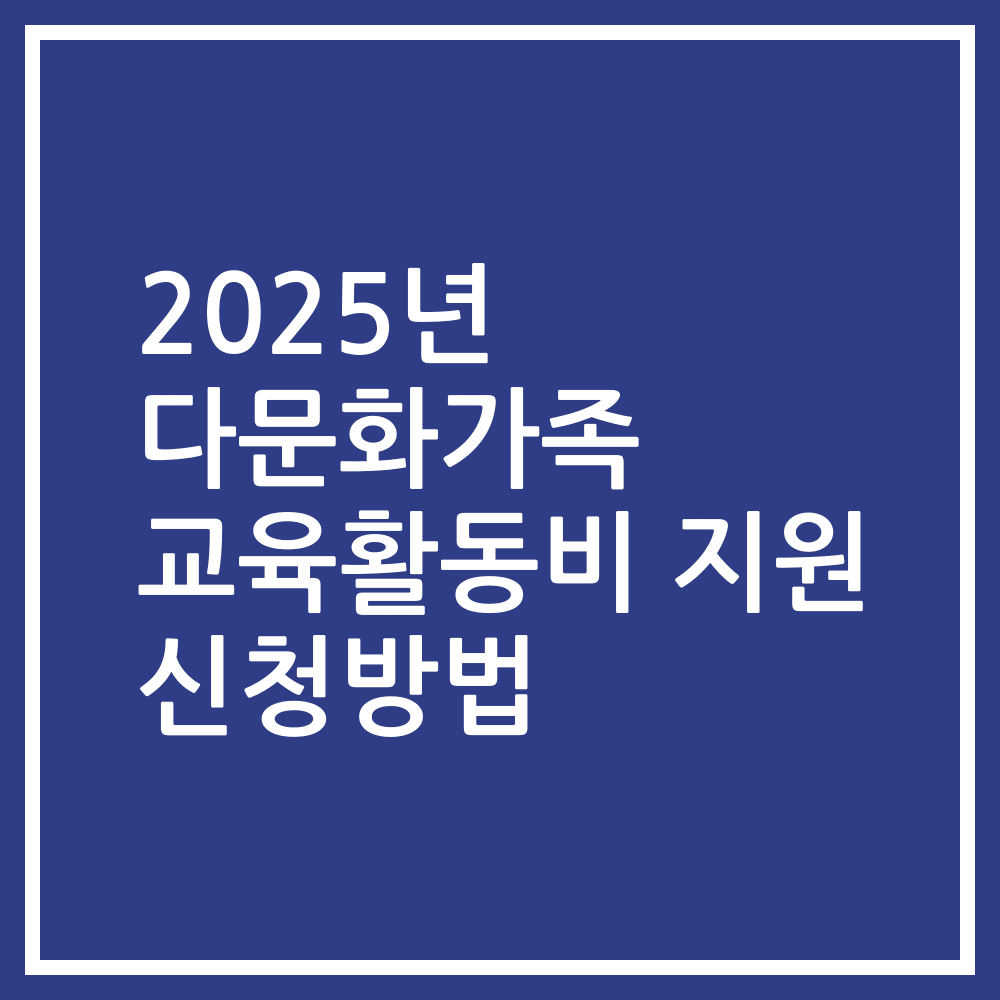 2025년 다문화가족 교육활동비 지원 신청방법