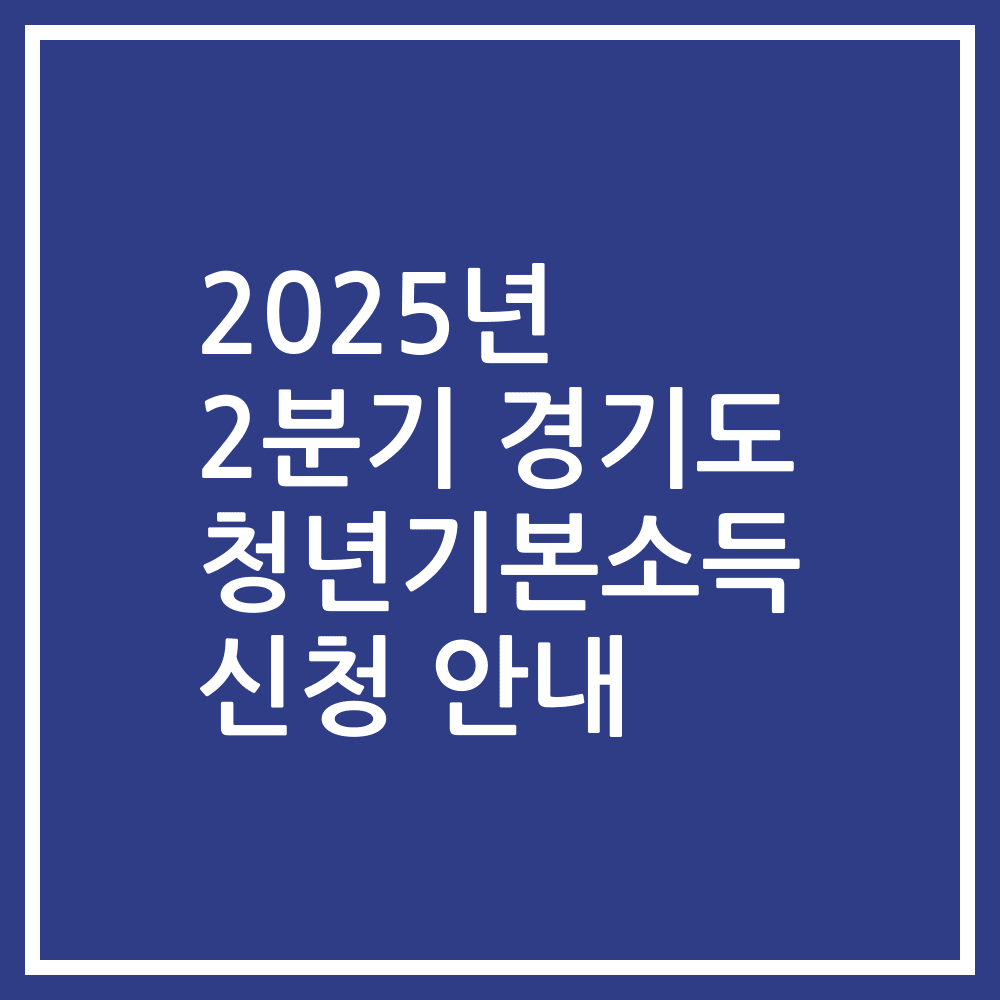 2025년 2분기 경기도 청년기본소득 신청 안내