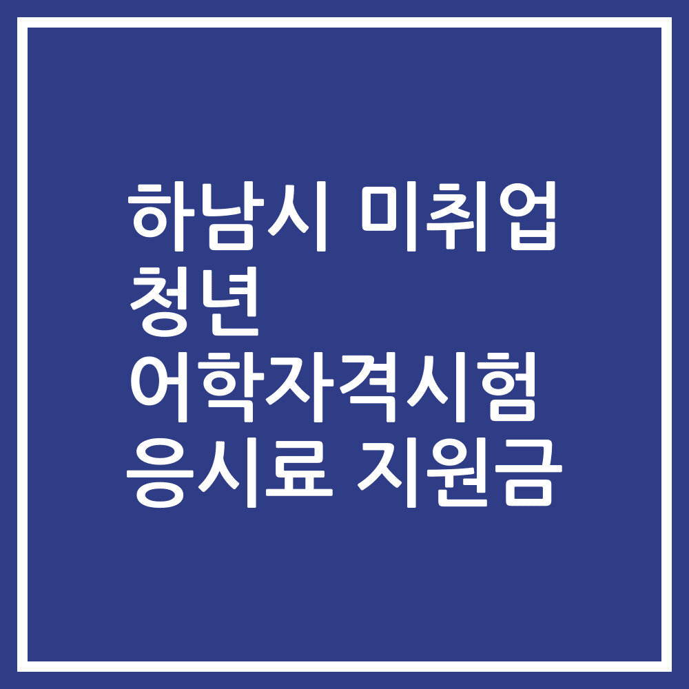 하남시 미취업 청년 어학자격시험 응시료 지원금