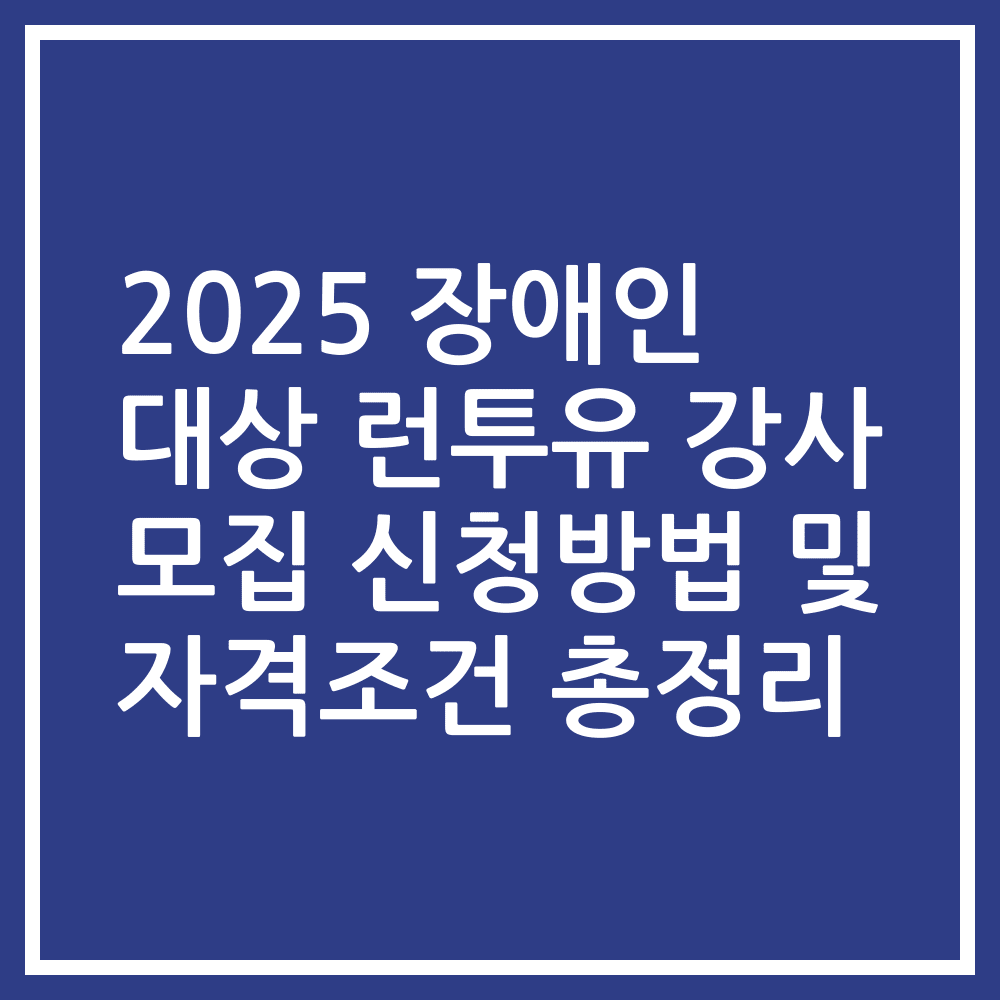 2025 장애인 대상 런투유 강사 모집 신청방법 및 자격조건 총정리