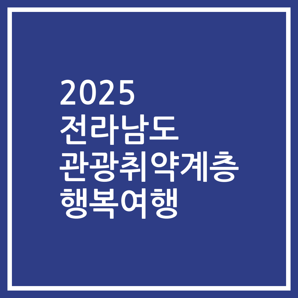 2025 전라남도 관광취약계층 행복여행