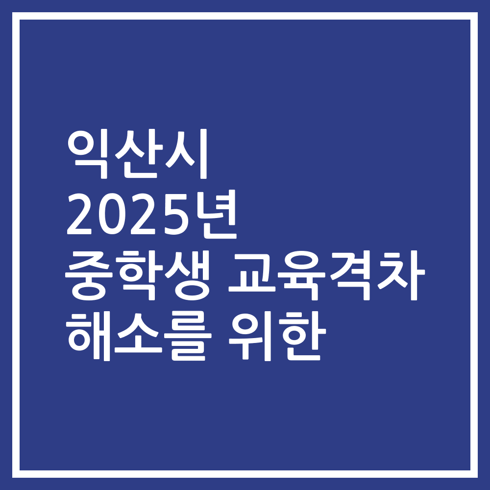 익산시 2025년 중학생 교육격차 해소를 위한