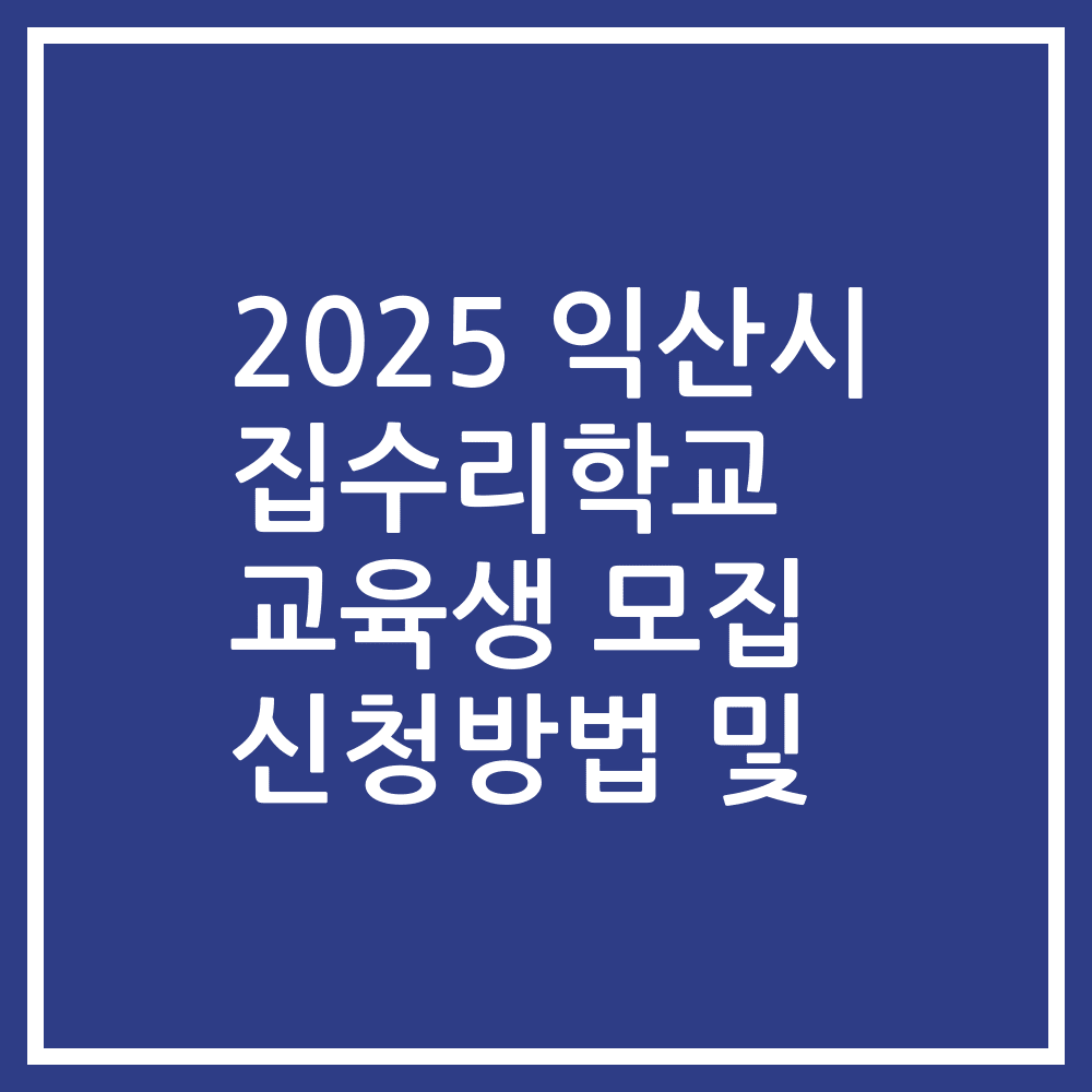 2025 익산시 집수리학교 교육생 모집 신청방법 및
