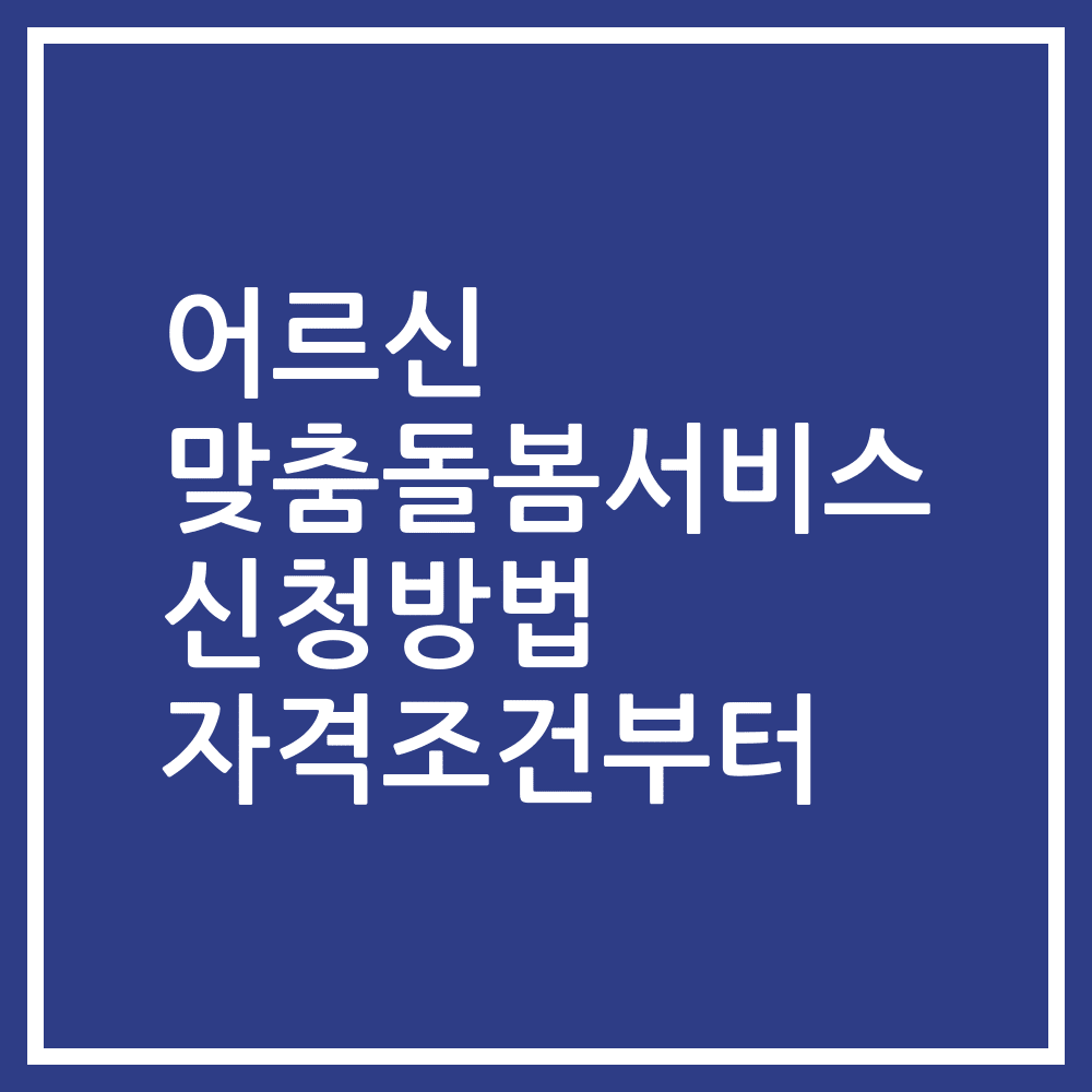 어르신 맞춤돌봄서비스 신청방법 자격조건부터