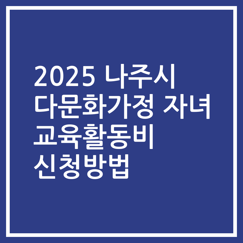 2025 나주시 다문화가정 자녀 교육활동비 신청방법