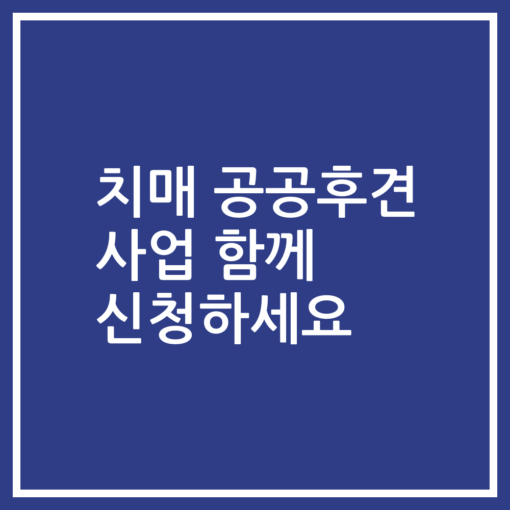 치매 공공후견 사업 함께 신청하세요