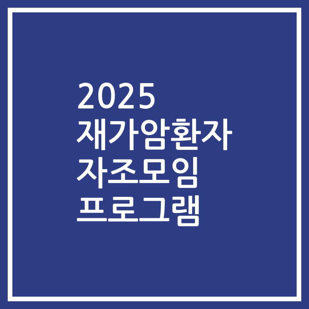 2025 재가암환자 자조모임 프로그램