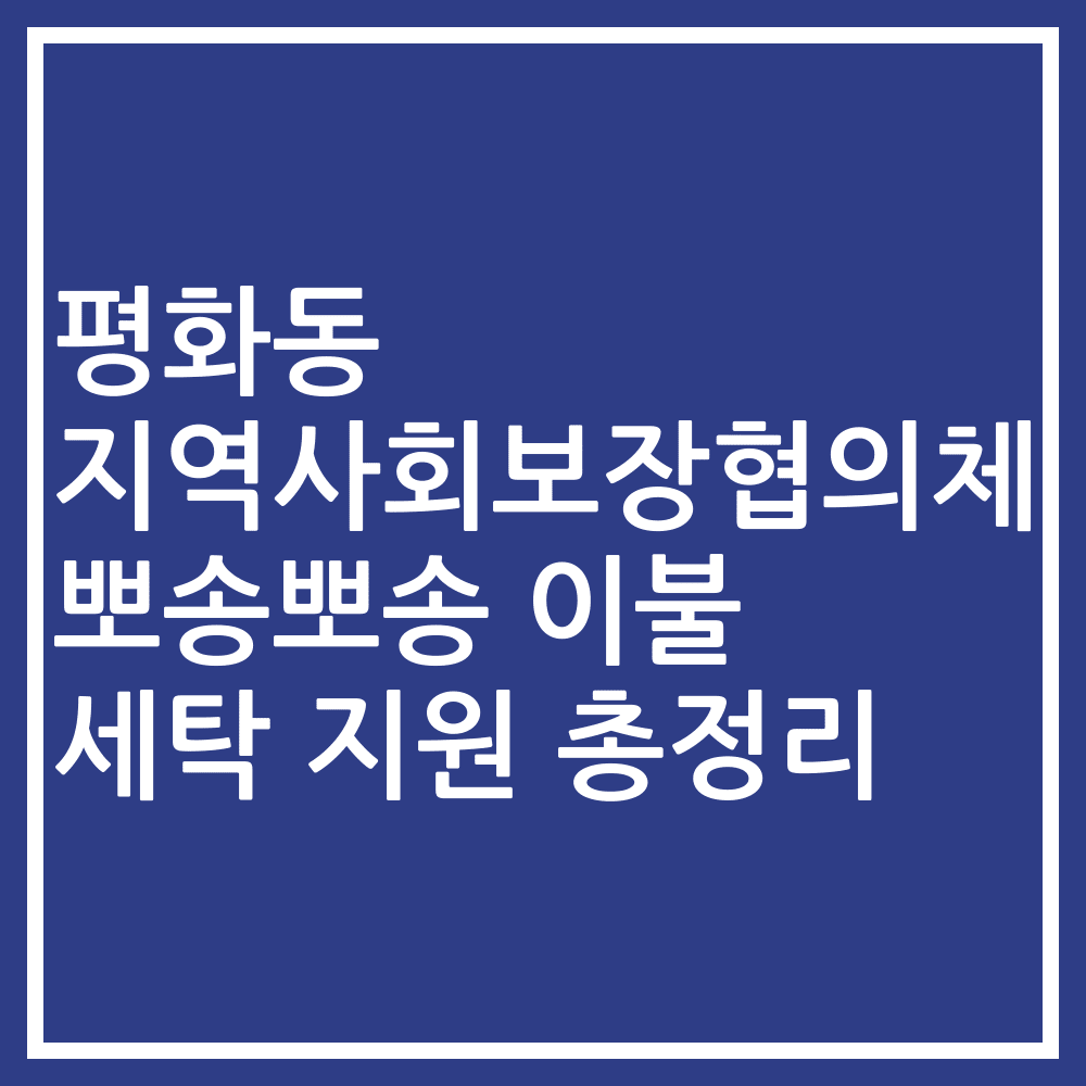 평화동 지역사회보장협의체 뽀송뽀송 이불 세탁 지원 총정리