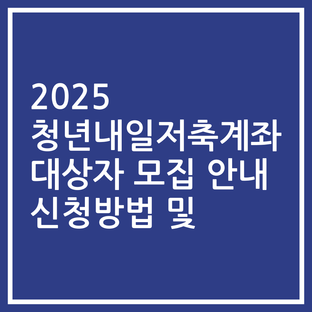 2025 청년내일저축계좌 대상자 모집 안내 신청방법 및