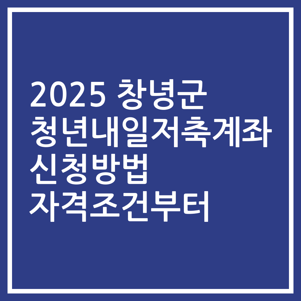 2025 창녕군 청년내일저축계좌 신청방법 자격조건부터