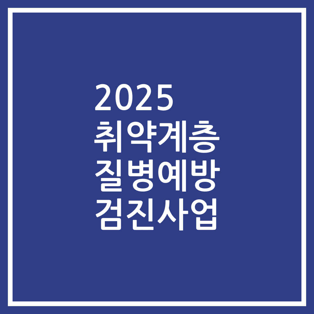 2025 취약계층 질병예방 검진사업