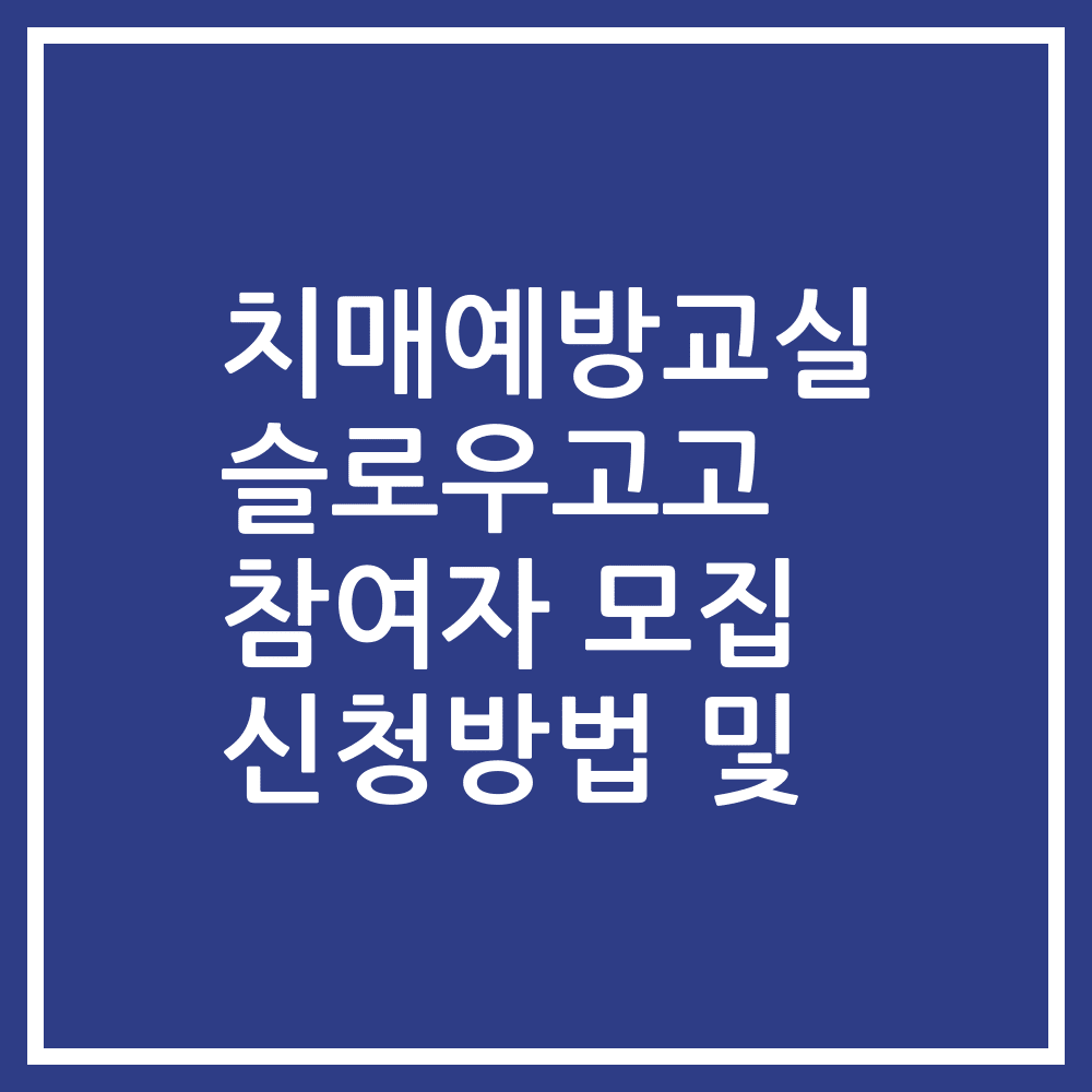 치매예방교실 슬로우고고 참여자 모집 신청방법 및