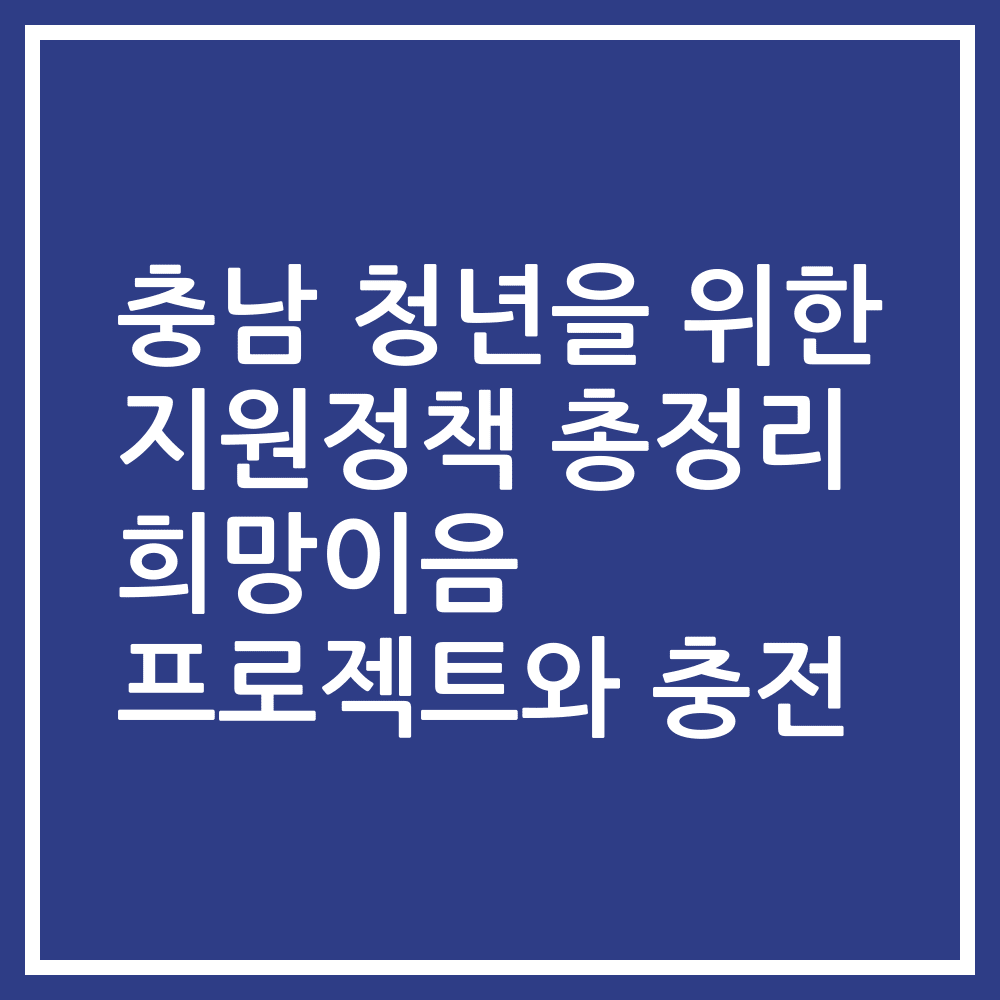 충남 청년을 위한 지원정책 총정리 희망이음 프로젝트와 충전