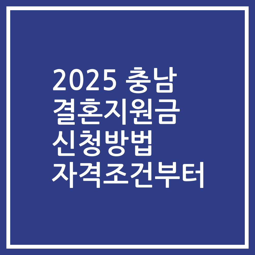 2025 충남 결혼지원금 신청방법 자격조건부터