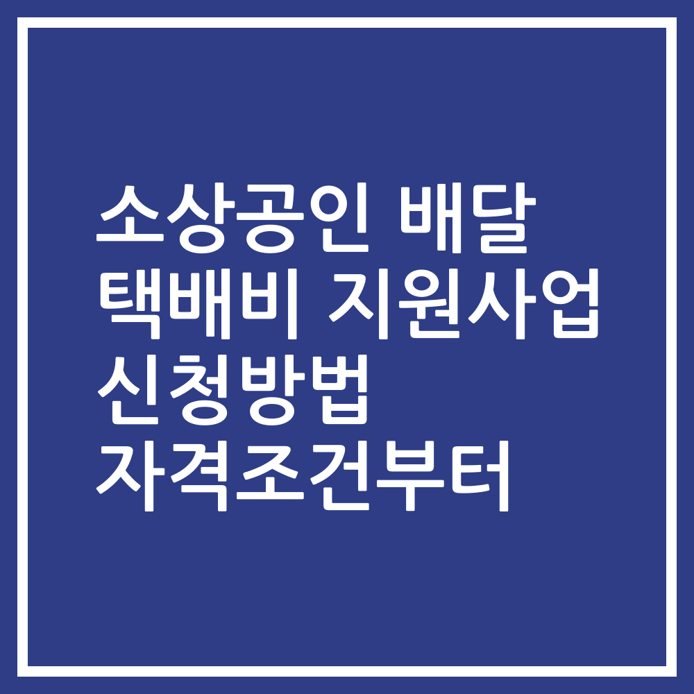 소상공인 배달 택배비 지원사업 신청방법 자격조건부터