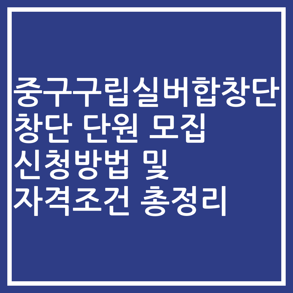 중구구립실버합창단 창단 단원 모집 신청방법 및 자격조건 총정리