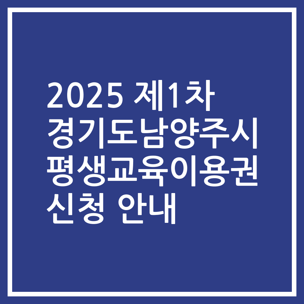 2025 제1차 경기도남양주시 평생교육이용권 신청 안내
