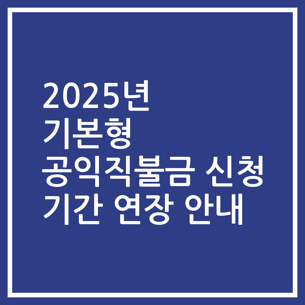 2025년 기본형 공익직불금 신청 기간 연장 안내