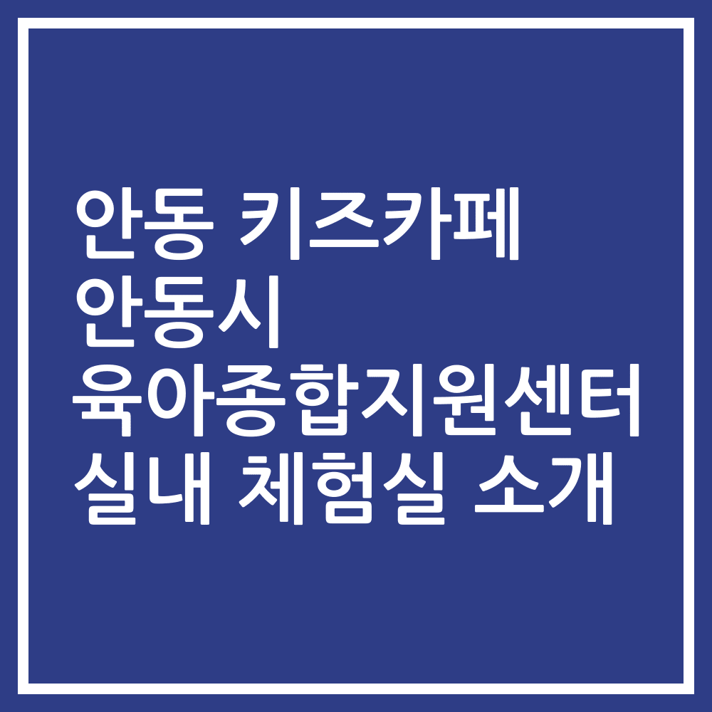 안동 키즈카페 안동시 육아종합지원센터 실내 체험실 소개
