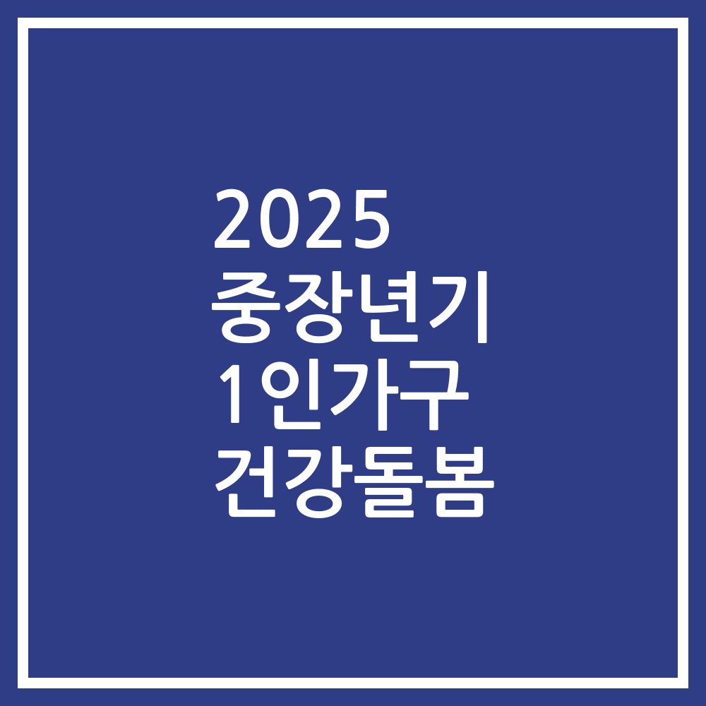 2025 중장년기 1인가구 건강돌봄