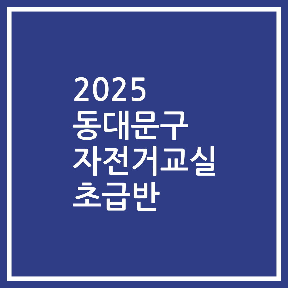 2025 동대문구 자전거교실 초급반