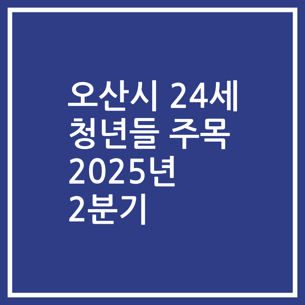 오산시 24세 청년들 주목 2025년 2분기
