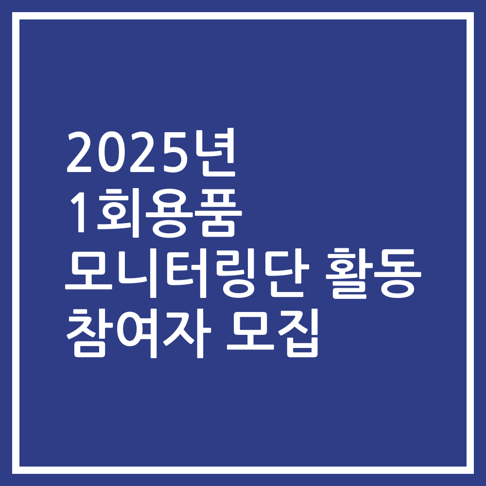 2025년 1회용품 모니터링단 활동 참여자 모집