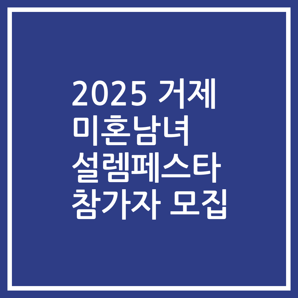 2025 거제 미혼남녀 설렘페스타 참가자 모집