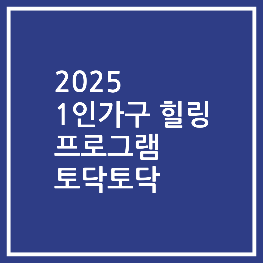 2025 1인가구 힐링 프로그램 토닥토닥
