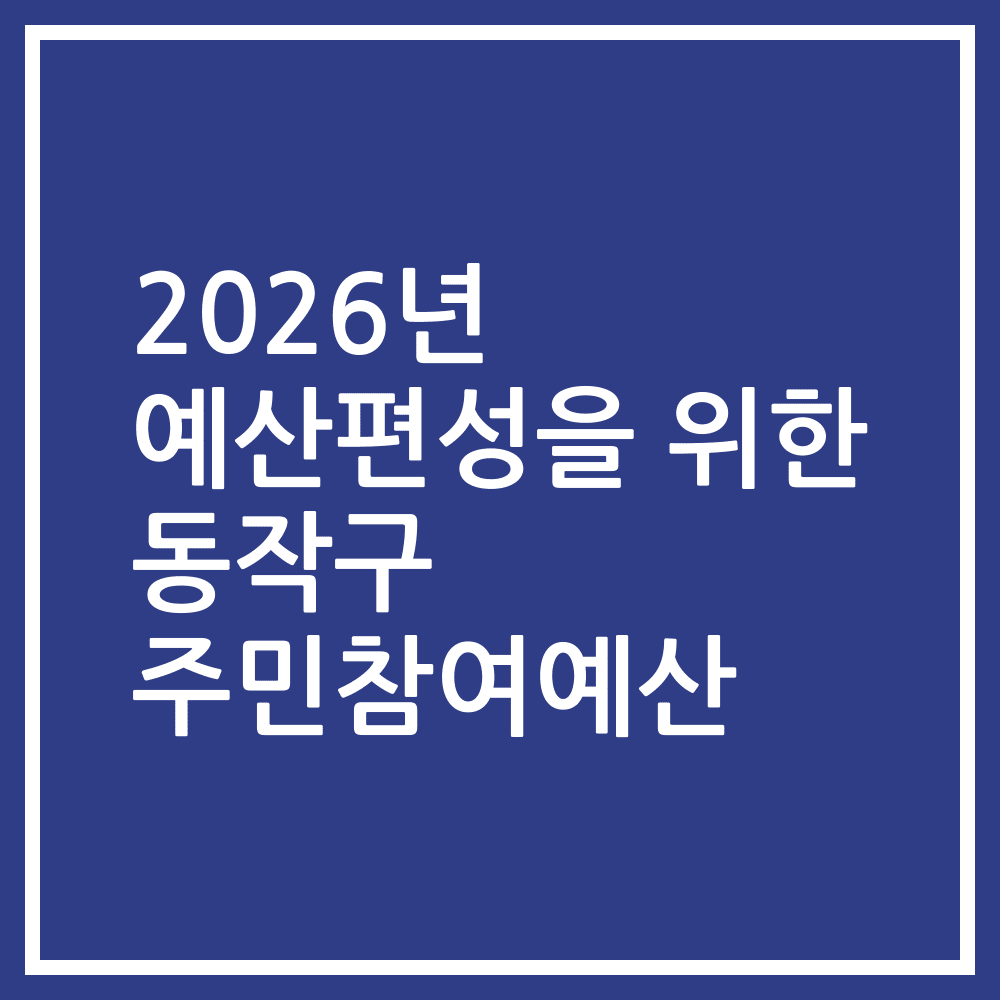 2026년 예산편성을 위한 동작구 주민참여예산