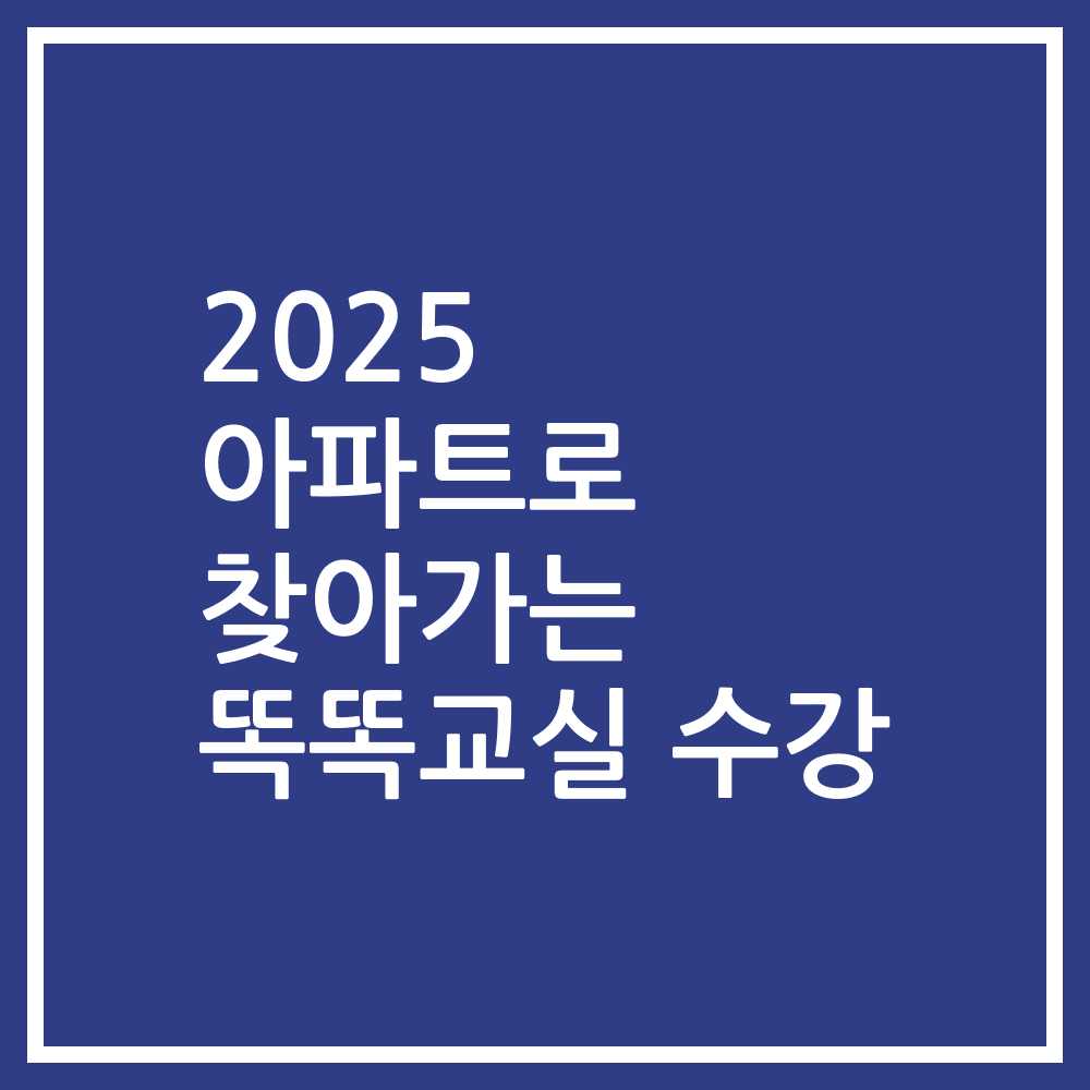 2025 아파트로 찾아가는 똑똑교실 수강
