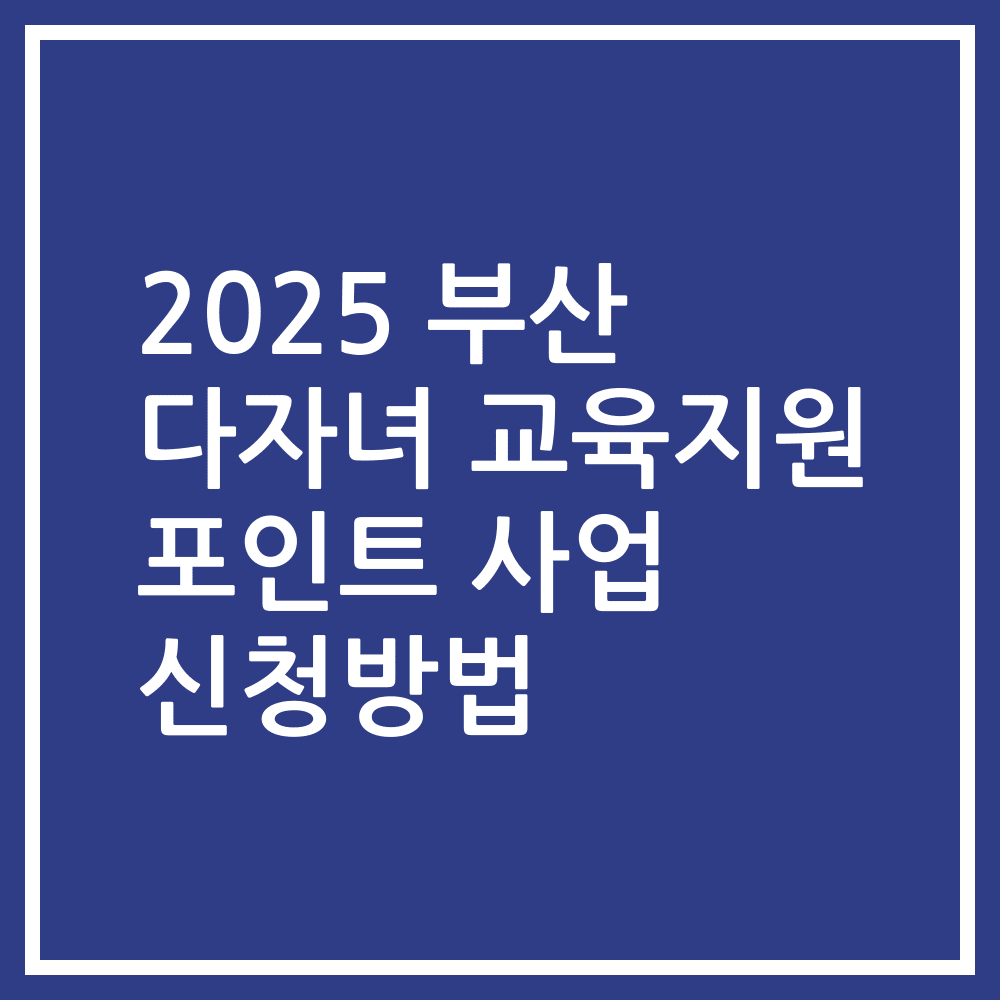 2025 부산 다자녀 교육지원 포인트 사업 신청방법