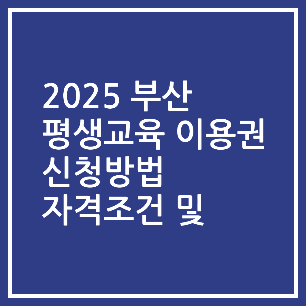 2025 부산 평생교육 이용권 신청방법 자격조건 및