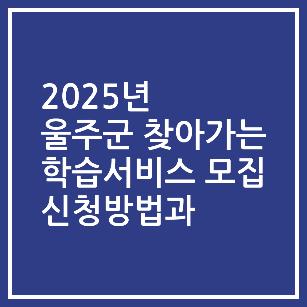 2025년 울주군 찾아가는 학습서비스 모집 신청방법과