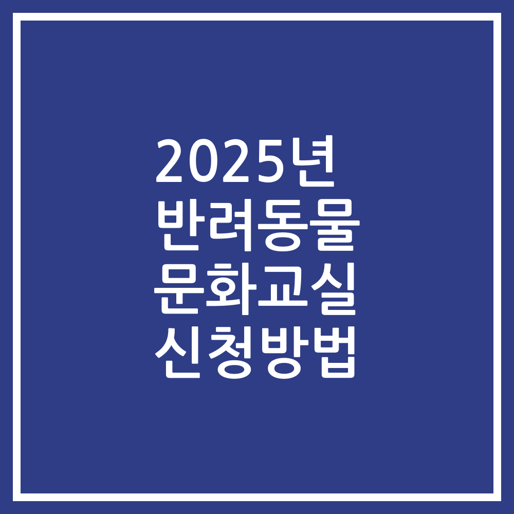 2025년 반려동물 문화교실 신청방법