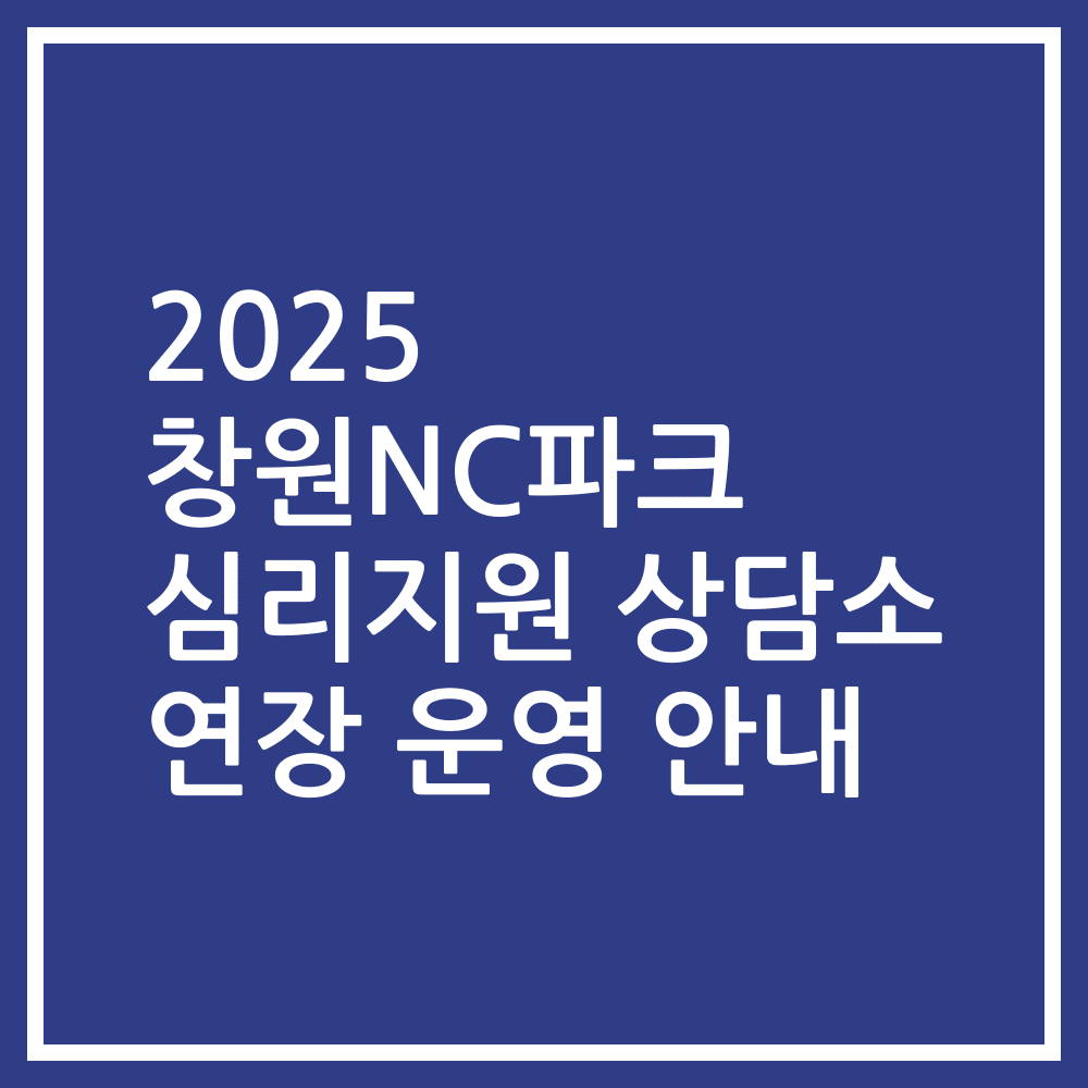 2025 창원NC파크 심리지원 상담소 연장 운영 안내