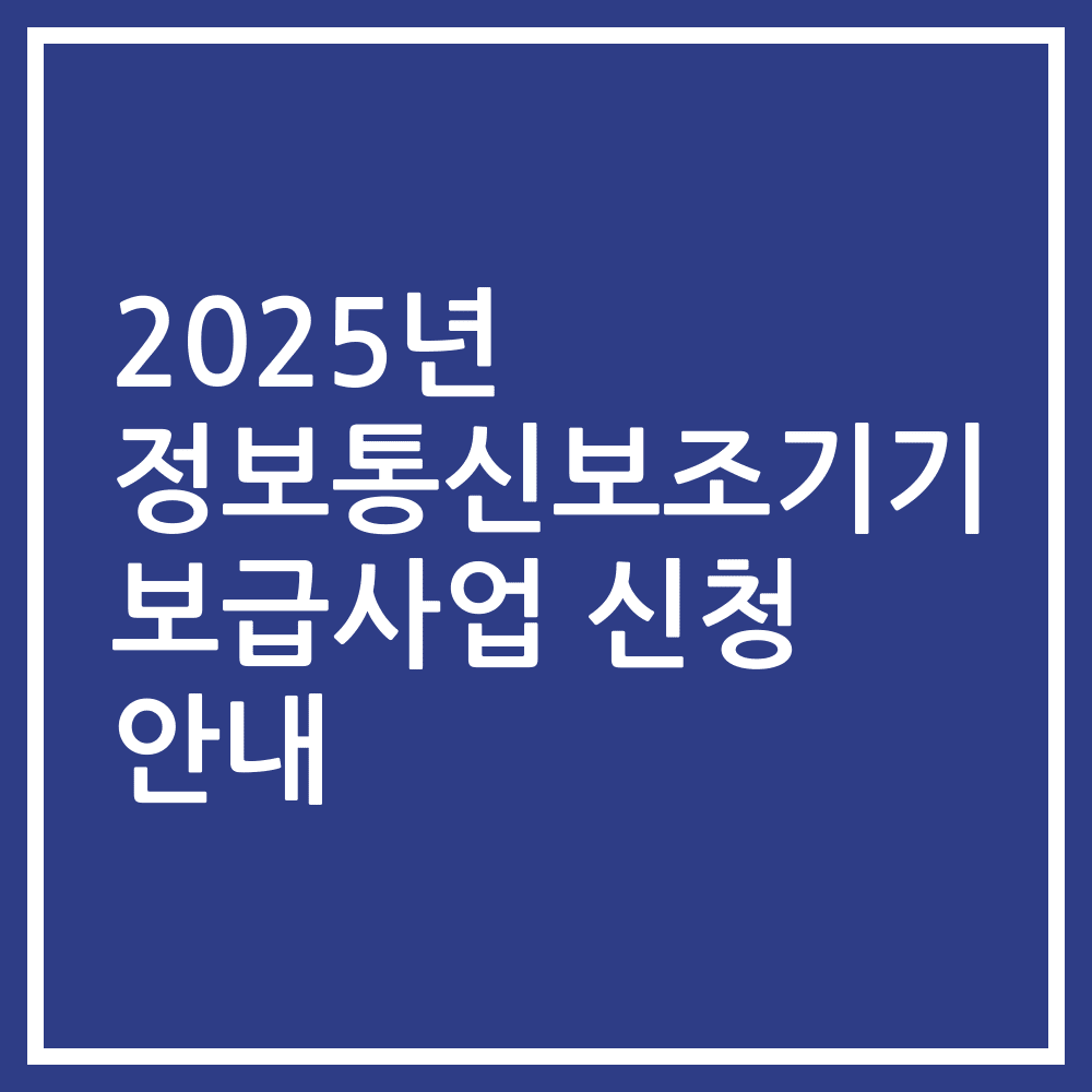 2025년 정보통신보조기기 보급사업 신청 안내