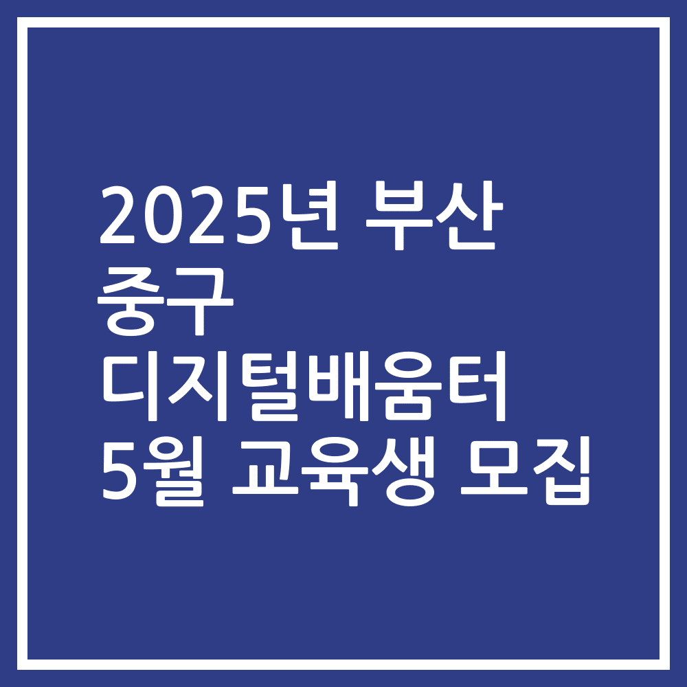 2025년 부산 중구 디지털배움터 5월 교육생 모집