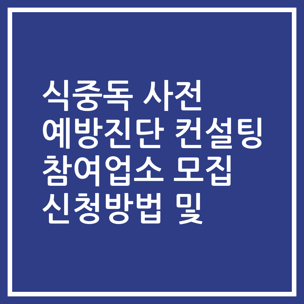 식중독 사전 예방진단 컨설팅 참여업소 모집 신청방법 및