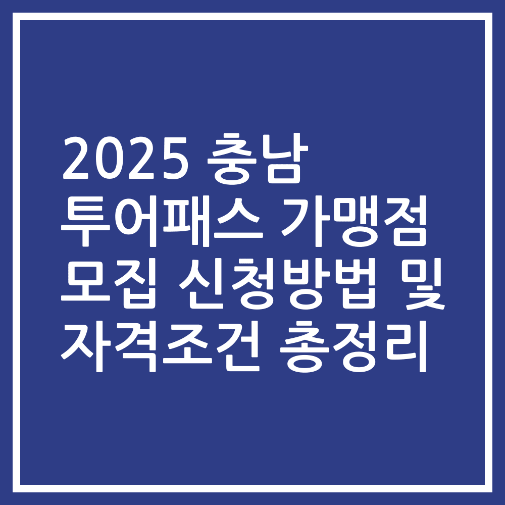 2025 충남 투어패스 가맹점 모집 신청방법 및 자격조건 총정리