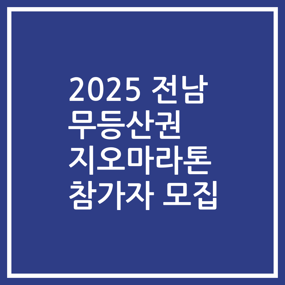 2025 전남 무등산권 지오마라톤 참가자 모집